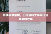 揭秘巴拉瑞特大学学位证的荣耀密码