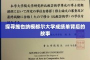 揭秘维也纳模都尔大学成绩单背后的传奇故事