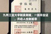 九州工业大学骄子扬帆，毕业证书见证梦想启航