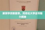 学历新境启航，一探同志社大学证书的非凡魅力