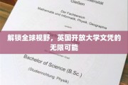跨国学习新篇章，英国开放大学文凭引领未来无限机遇