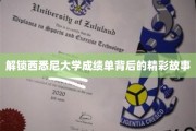 揭秘西悉尼大学成绩单，探寻学术成就背后的故事
