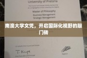 南澳大学文凭，解锁全球视野的黄金钥匙
