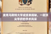 麦克马斯特大学成绩单大揭秘,探寻世界级学府的学术魅力 麦克马斯特大学成绩单大揭秘,探寻世界级学府的学术魅力