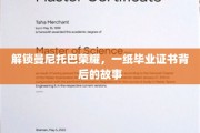 曼尼托巴荣耀见证，毕业证书背后的辉煌征程