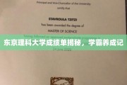 揭秘东京理科大学学霸之路，成绩单背后的秘密养成记