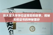 顺天堂大学学位证背后的故事，揭秘名校证书的神秘面纱
