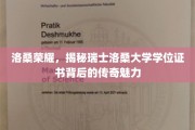 瑞士洛桑大学学位证书，探寻洛桑荣耀背后的神秘之光