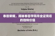 春田学院毕业证，探寻春田荣耀背后的不凡价值