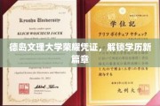 德岛文理大学荣耀凭证，解锁学历新篇章