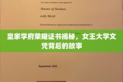 揭秘女王大学荣耀证书，皇家学府的传奇历程