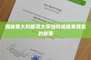 揭开都灵大学创新成绩单背后的独特魅力