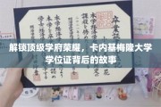 探寻卡内基梅隆大学荣耀背后，学位证背后的不凡传奇