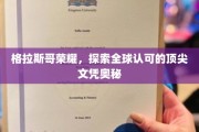 揭秘格拉斯哥荣耀，全球顶尖文凭背后的传奇故事
