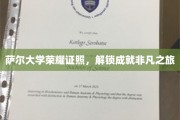 萨尔大学荣耀通行证，开启非凡成就之旅