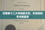 解锁巴黎第十二大学独家荣耀，成就非凡学术人生！