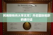 荷兰阿姆斯特丹大学文凭，跨国界的学术护照，拓宽全球视野的钥匙