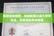 跨国学术启航，哈德斯菲尔德大学学位证，助你拓展国际学术版图