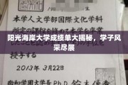 阳光海岸大学学子荣耀瞬间，成绩单背后的大学生活全景