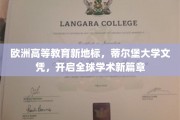 蒂尔堡大学新篇章，欧洲高等教育新地标，全球学子梦寐以求的文凭通行证