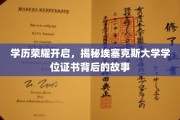 探寻埃塞克斯大学学位证书的荣耀历程，揭秘其背后的传奇故事