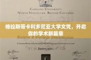 解锁学术新境界的格拉斯哥卡利多尼亚大学文凭之旅