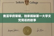解码南溪学府辉煌，揭秘顶级文凭背后的传奇历程