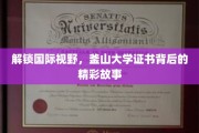 探秘釜山大学证书，一纸文凭背后的国际教育传奇