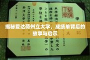 爱达荷大学成绩单，解码背后的故事与教育启示