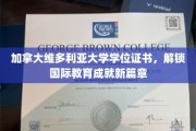 维多利亚大学学位证书，引领全球学术成就新里程