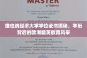 揭开维也纳经济大学学位证书之谜，探寻欧洲精英教育的独特魅力