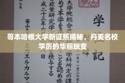 哥本哈根大学新证照亮相，揭开丹麦顶级学府学历全新风采