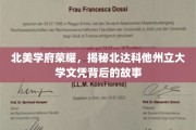 解码北达科他荣耀，一纸文凭背后的北美学府传奇