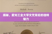 爱知工业大学文凭，解锁非凡教育价值的独特密码