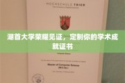 湖首大学荣耀加持，打造专属于你的学术成就证书里程碑