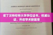 诺丁汉特伦特大学学位证书闪耀，引领学术成就新里程