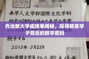 解码乔治敦大学精英,揭开成绩单背后的数字奥秘 解码乔治敦大学精英,揭开成绩单背后的数字奥秘
