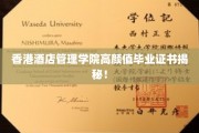 香港酒店管理学院美轮美奂毕业证书大揭秘！