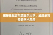 探寻伦敦吉尔德霍尔大学，成绩单背后的学术魅力