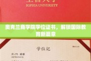 奥克兰商学院证书，引领全球教育新潮流