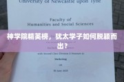 犹太神学院翘楚，如何独领风骚于学术巅峰？