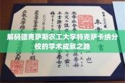 探索德克萨斯农工大学特克萨卡纳分校的卓越学术征程