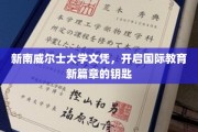 解锁全球视野，新南威尔士文凭引领教育新航程