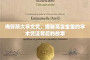 探寻梅努斯大学文凭，揭秘高价值学历背后的辉煌历程
