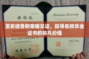 探寻圣安德鲁斯荣耀，毕业证书背后的非凡魅力