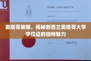 探寻奥塔哥荣耀，新西兰奥塔哥大学学位证的非凡风采