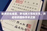 欧陆精英学府之旅，罗马双校荣耀，成就你的全球学术梦