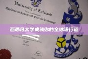 解锁国际视野，西悉尼大学助你成就全球通行证