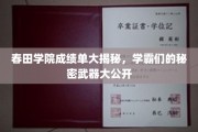 揭秘春田学霸秘籍，独家成绩单背后的神秘力量