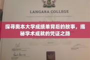 解码奥本大学成绩单，见证学术辉煌的足迹